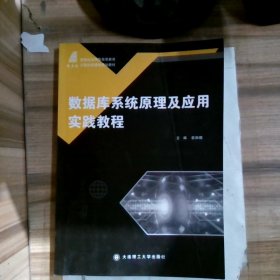 数据库系统原理及应用实践教程/新世纪应用型高等教育计算机类课程规划教材