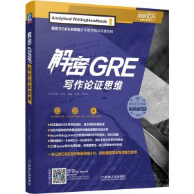 解密GRE写作论思维/娓娓道来出国系列丛书 机械工业 9787111634041 编者:万炜//高炜松|总主编:万炜