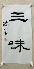 杨小立 ，中国书法家协会会员，河南省南阳市书协副秘书长，宛城区书法家协会副主席兼秘书长。男，1972年出生。 入展获奖： “青川木牍杯”首届全国隶书书法大赛中入展(四川省书协)； 2022“中国书法·年展”全国篆书、隶书、篆刻作品展前41名，获得面试考核(中书协)…… 《三味》（读书、治学再三体味），小品一幅。保真，来自作者，17x34cm，未装裱，附同批作品合影。d7309。