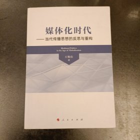 媒体化时代——当代传播思想的反思与重构 内有字迹勾划 (前屋66A)