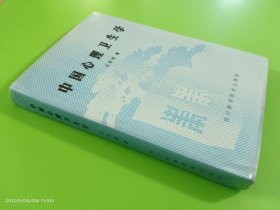 中国心理卫生学