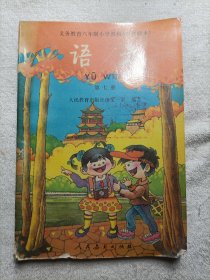 义务教育六年制小学教科书（实验本）语文 第七册（无划线笔迹）