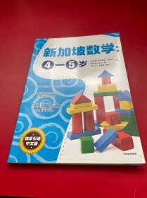 新加坡数学中文版：4-5岁