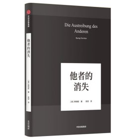 他者的消失：当代社会、感知与交际