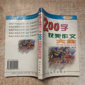新编中国重点小学200字获奖作文大全