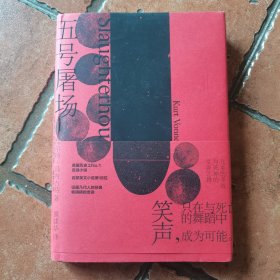 五号屠场（冯内古特代表作）