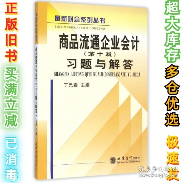 商品流通企业会计习题与解答/最新财会系列丛书丁元霖9787542947529立信会计2015-08-01