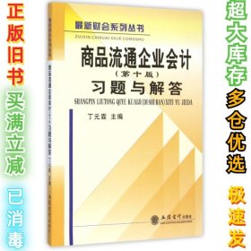 商品流通企业会计（第十版）习题与解答