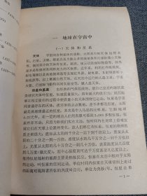 《地学基础手册》/在地球宇宙中/地球上的大气/地壳和地壳的变动/地球上的水/地貌/地球上的土壤、生物圈与自然带/能源/环境保护……