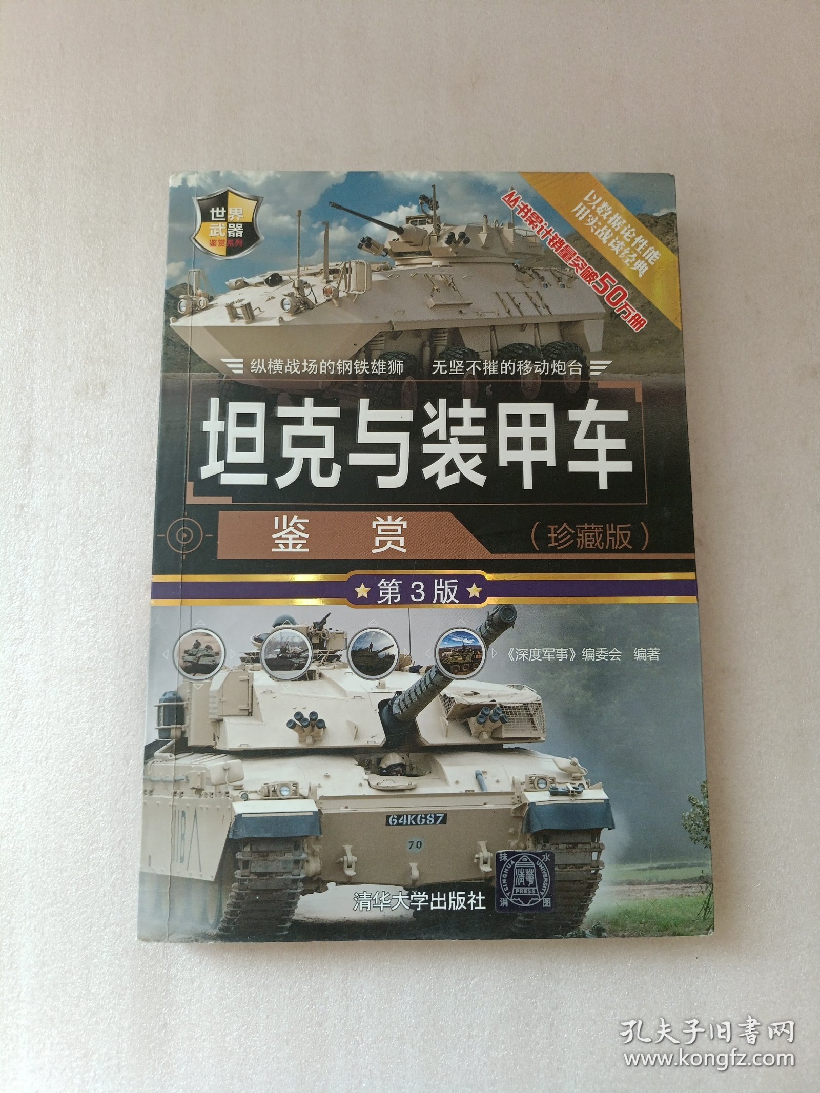 坦克与装甲车鉴赏（珍藏版第3版）