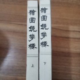 绘图镜花缘 上下 -------1985年一版一印