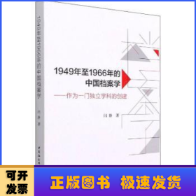 1949年至1966年的中国档案学-（作为一门独立学科的创建）