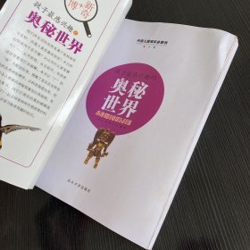 孩子最感兴趣的奥秘世界:儿童注音彩图版