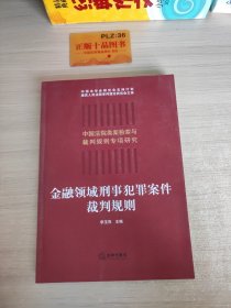 金融领域刑事犯罪案件裁判规则