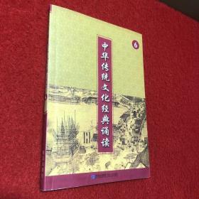 中华传统文化经典诵读6