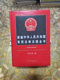 新编中华人民共和国常用法律法规全书（2022年版）（总第三十版）