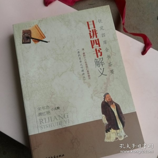 钦定四库全书荟要：日讲四书解义中医古籍出版社