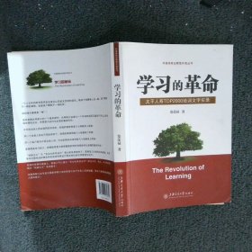 学习的革命:太平人寿TOP2000培训文字实录