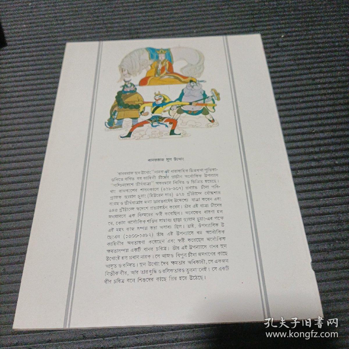 点击查看原图 孟文美猴王丛书(西游记)劝善施雨