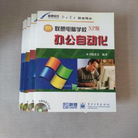 联想电脑学校 XP版（附5盘）：电脑入门＋实用工具软件＋学用Windows XP＋网上冲浪＋办公自动化 5本合售