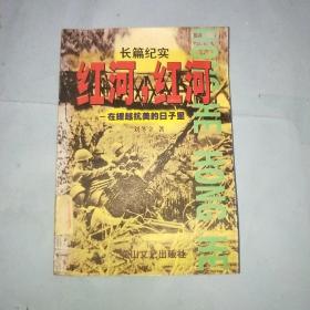 紅河,紅河:在援越抗美的日子里 長(zhǎng)篇紀(jì)實(shí)