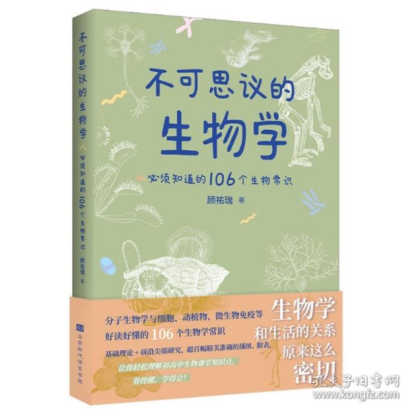 不可思议的生物学：必须知道的106个生物常识（生物学和生活的关系原来这么密切 生物学是生命科学的基础，分子生物和药学的发展，使当今生物学对生活的影响变得举足轻重！）