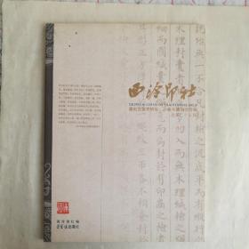 篆刻文献学研究·小林斗盦纪念专辑：西泠印社（总第25辑）