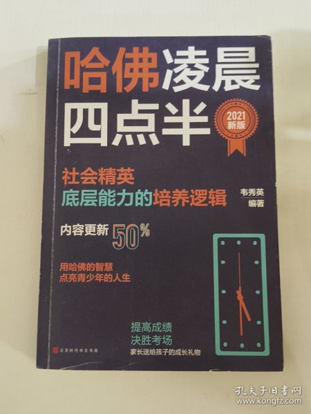 哈佛凌晨四点半：2021新版（社会精英底层能力的培养逻辑）