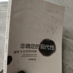 非确定的现代性：理性与文化的纠缠