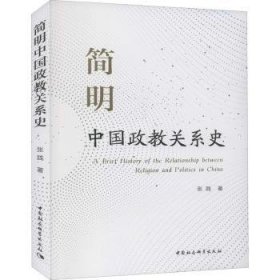 简明中国政教关系史