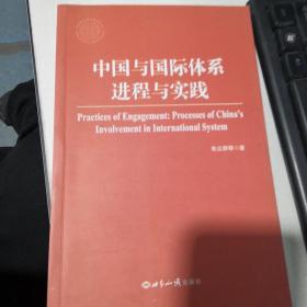 中国与国际体系：进程与实践