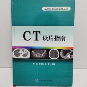 临床影像诊断必备丛书：CT读片指南