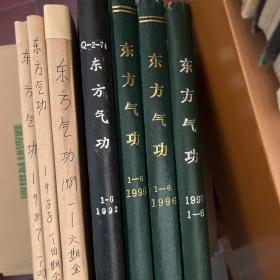 东方气功1987一1989 ､ 1991年一1997年