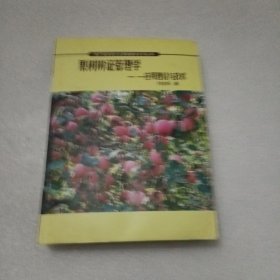 果樹辯證管理學(xué)：應(yīng)用理論與技術(shù)