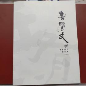 袁学文书画陶艺创作展 （拾得法师签赠本）