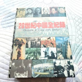 20世纪中国全记录 品好
