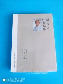 刘红庆纪念文集（一部独特的人物传记，一部不同视角下的个人奋斗史）