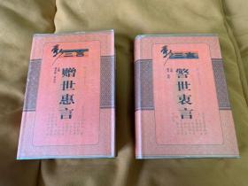 赠世惠言/警世衷言 (两本合售)