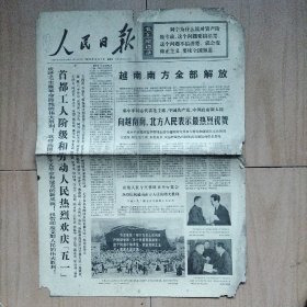 人民日报  1975/5/2   (A)