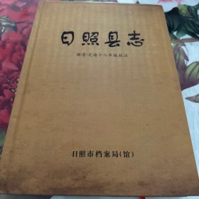 日照县志