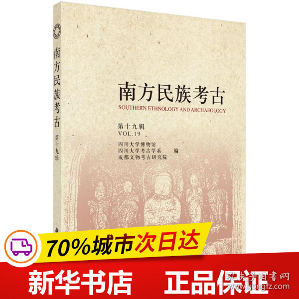 保正版！南方民族考古（第十九辑）9787030632722科学出版社四川大学博物馆 等