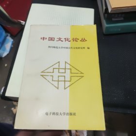 中国文化论丛