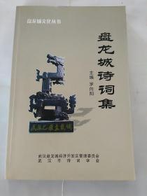 盤龍城詩詞集