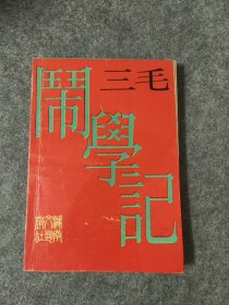 三毛闹学记