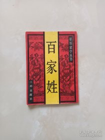 原版蒙学丛书——百家姓