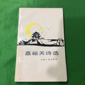 嘉峪关诗选