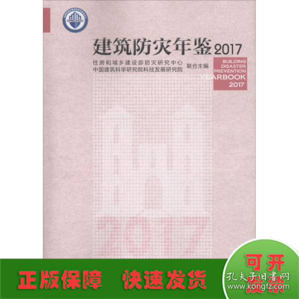 建筑防灾年鉴2017