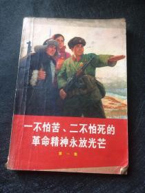 一不怕苦、二不怕死的革命精神永放光芒（第一集）