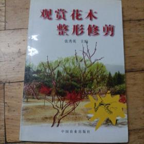 观赏花木整形修剪