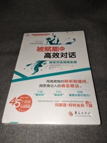 被赋能的高效对话：教练对话流程实操